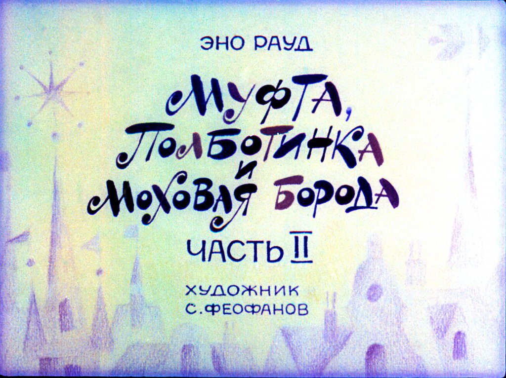 Смотреть диафильм Муфта, Полботинка и Моховая борода. Часть 2