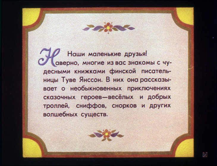 Смотреть диафильм Муми-Тролль и комета