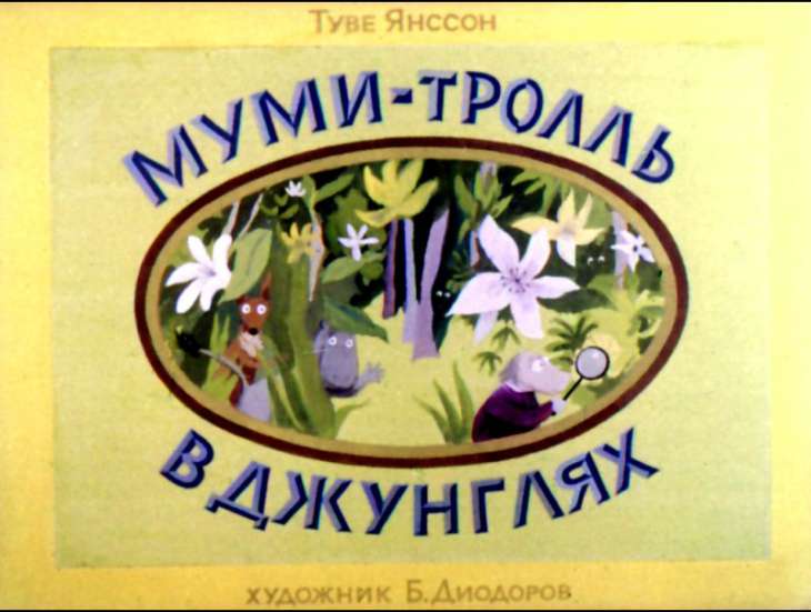 Смотреть диафильм Муми-тролль в джунглях