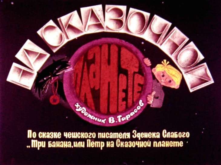 Смотреть диафильм На Сказочной планете