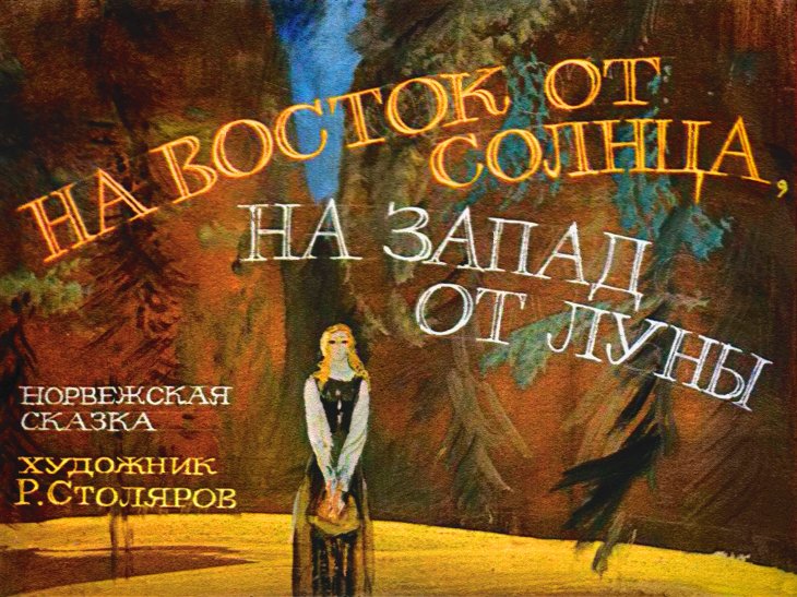 Смотреть диафильм На восток от солнца, на запад от луны