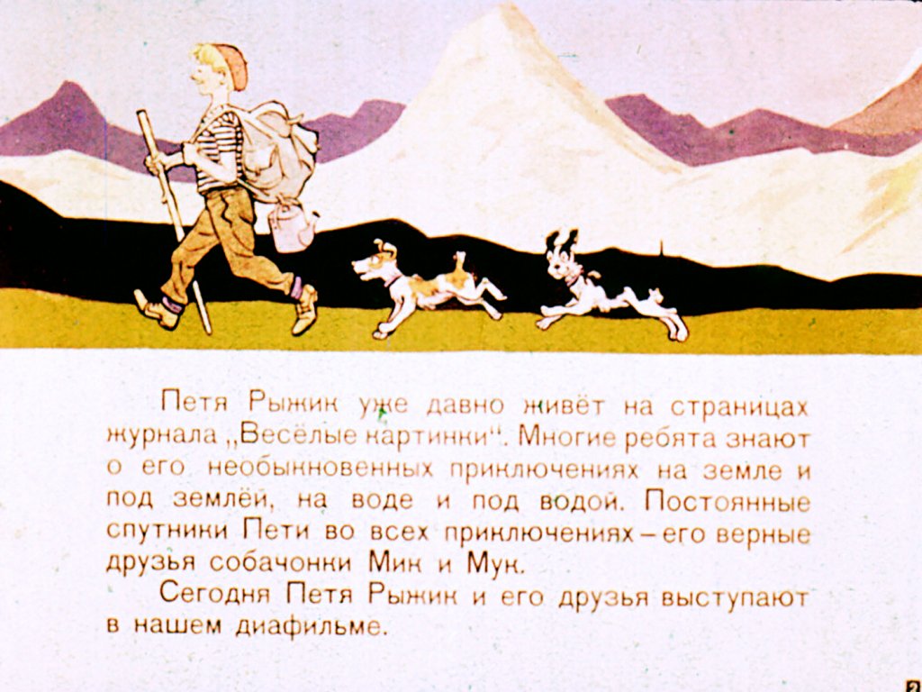 Смотреть диафильм Необычайные приключения Пети Рыжика и его верных друзей на Луне