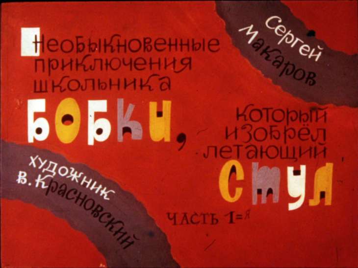 Смотреть диафильм Необыкновенные приключения школьника Бобки, который изобрёл летающий стул. Часть 1