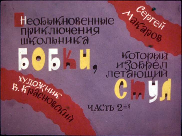 Смотреть диафильм Необыкновенные приключения школьника Бобки, который изобрёл летающий стул. Часть 2