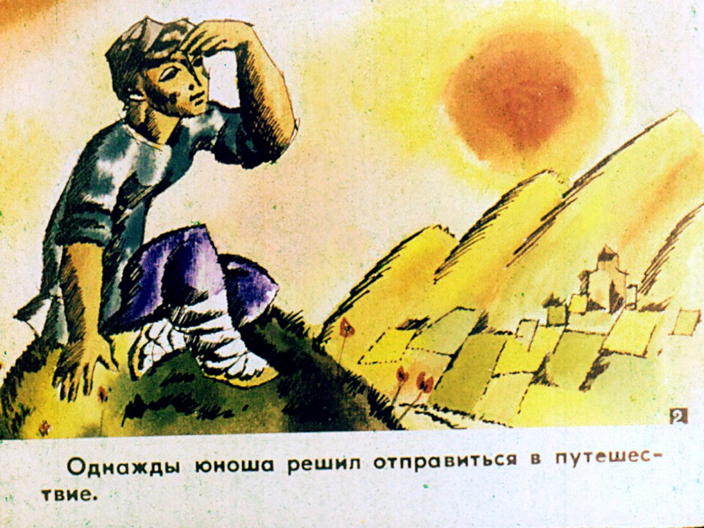 Смотреть диафильм Непутёвый. Часть 1