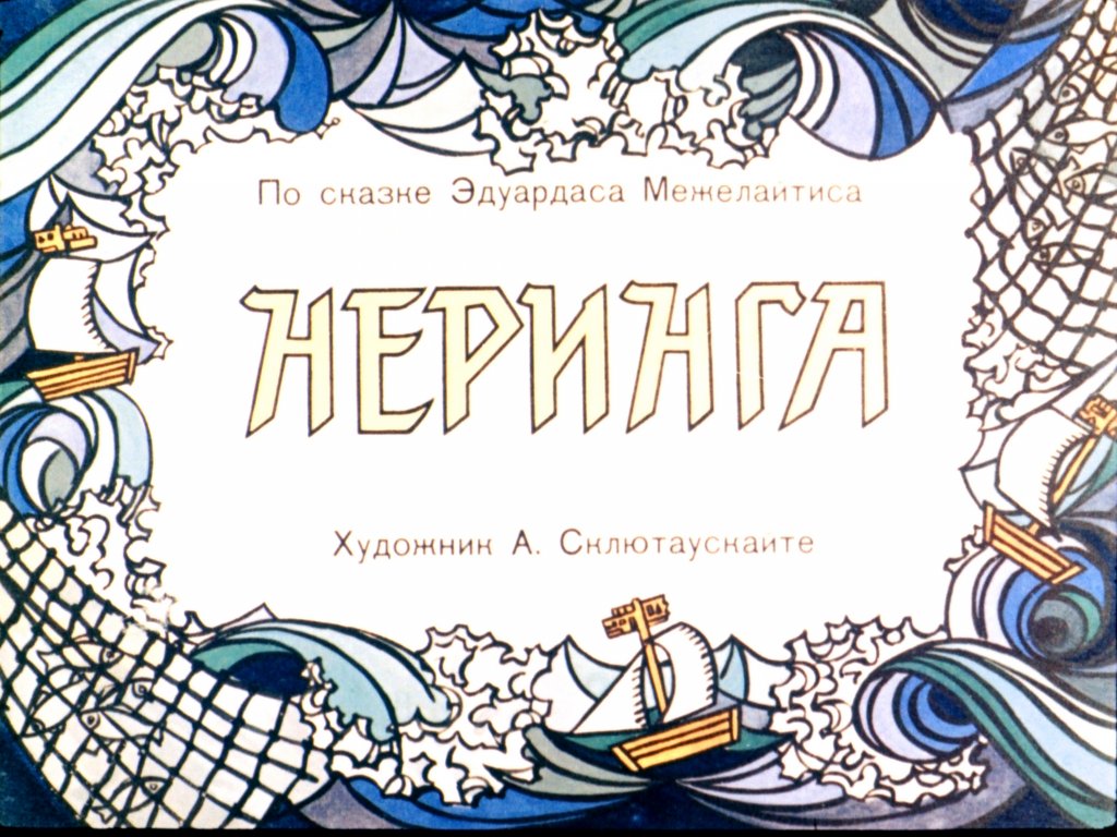 Смотреть диафильм Неринга