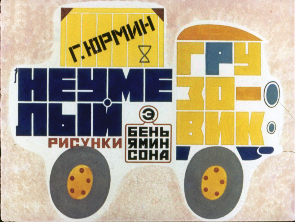 Смотреть диафильм Неумелый грузовик