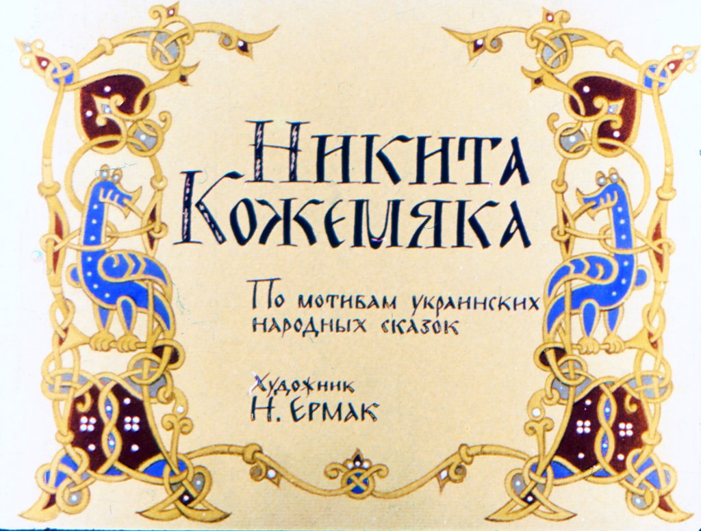 Смотреть диафильм Никита Кожемяка