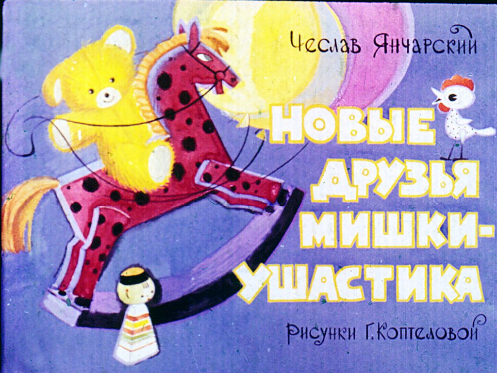 Смотреть диафильм Новые друзья Мишки-Ушастика