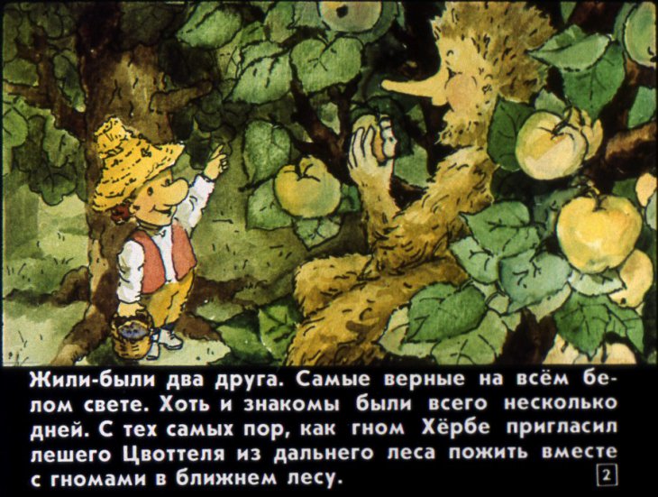 Смотреть диафильм Новый Год гнома Хёрбе