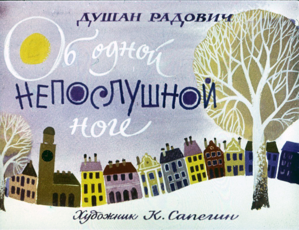 Смотреть диафильм Об одной непослушной ноге