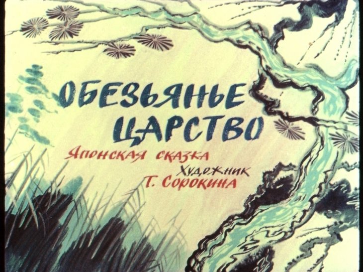Смотреть диафильм Обезьянье царство