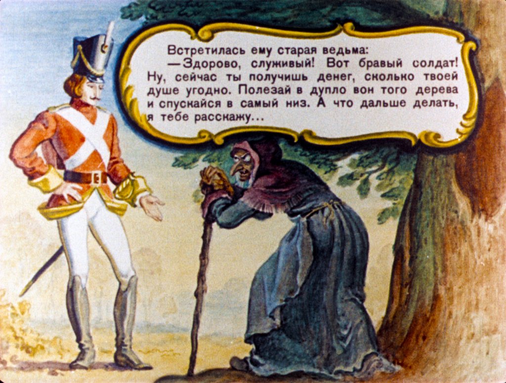 Смотреть диафильм Огниво (3)