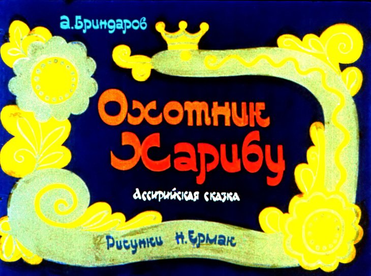 Смотреть диафильм Охотник Харибу