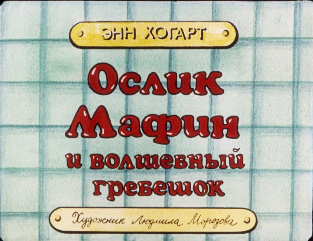 Смотреть диафильм Ослик Мафин и волшебный гребешок