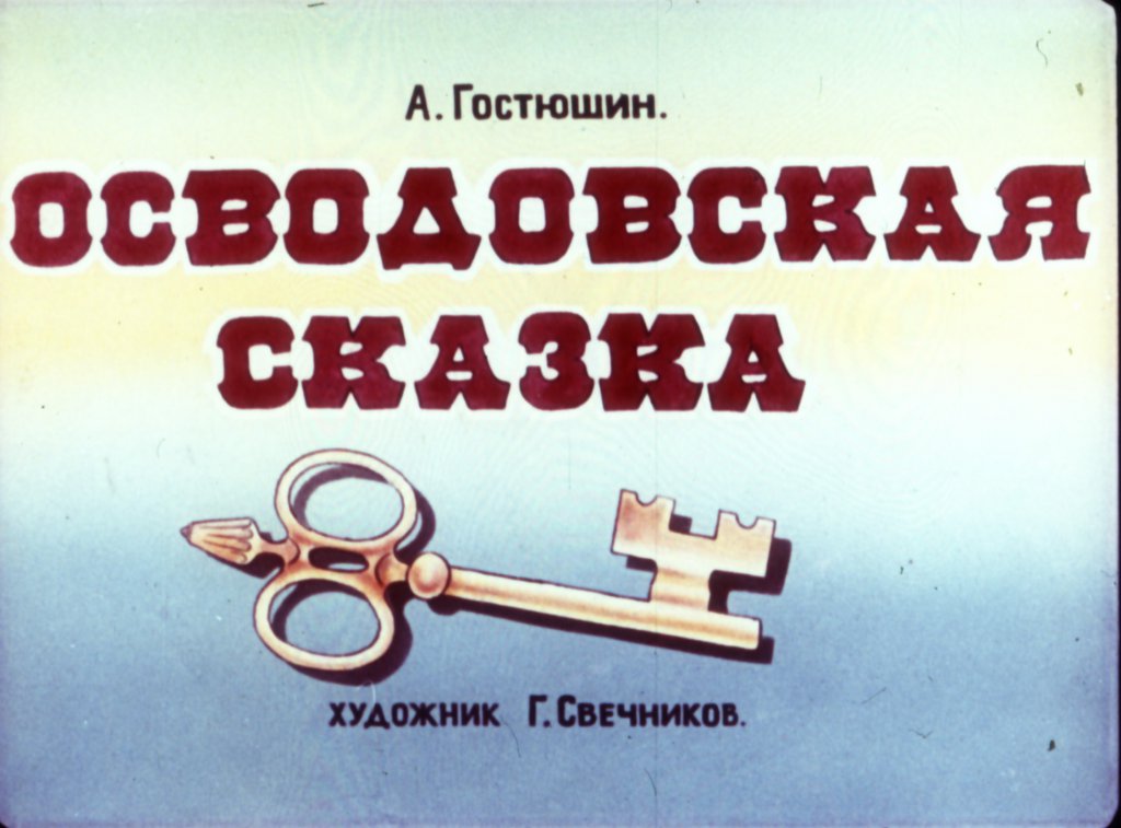 Смотреть диафильм Осводовская сказка