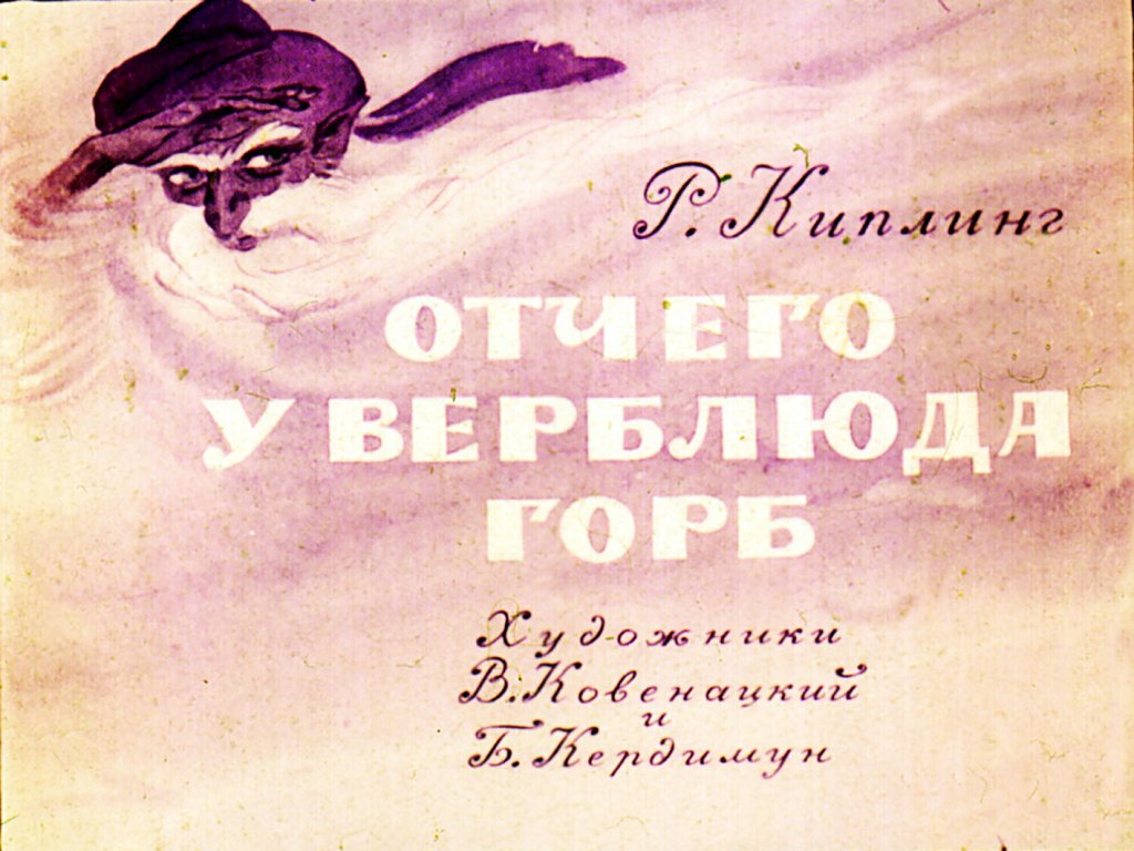 Смотреть диафильм Отчего у верблюда горб