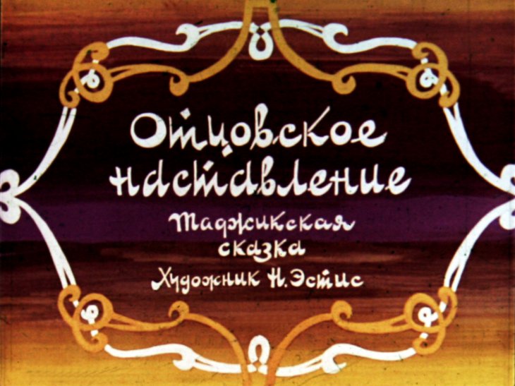 Смотреть диафильм Отцовское наставление