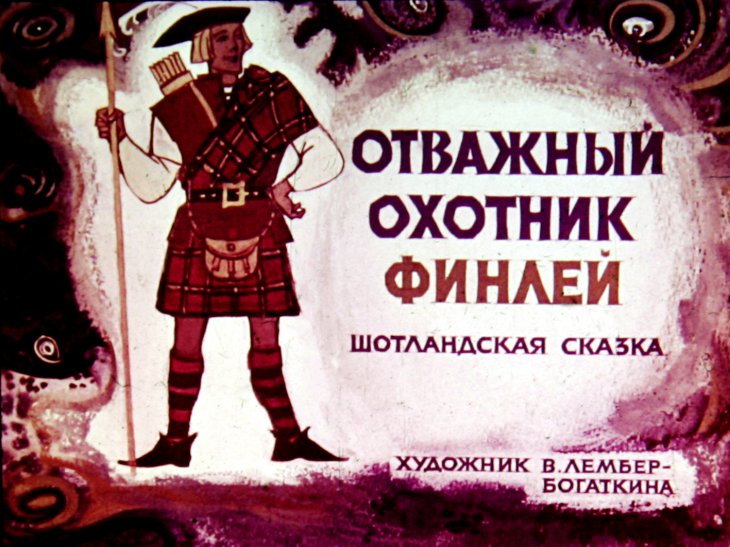 Смотреть диафильм Отважный охотник Финлей