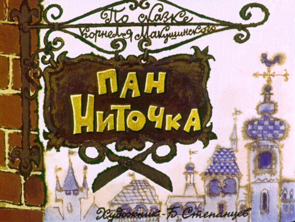 Смотреть диафильм Пан Ниточка