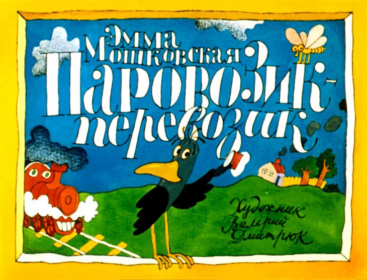 Смотреть диафильм Паровозик-перевозик