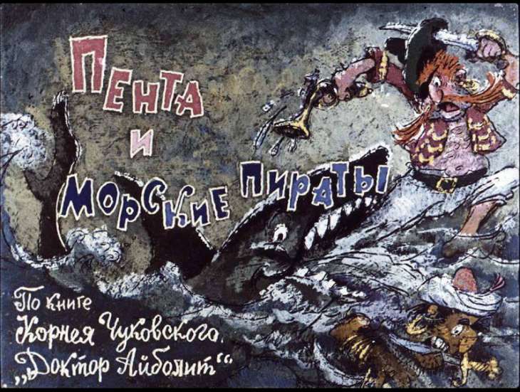 Смотреть диафильм Пента и морские пираты. Часть 2