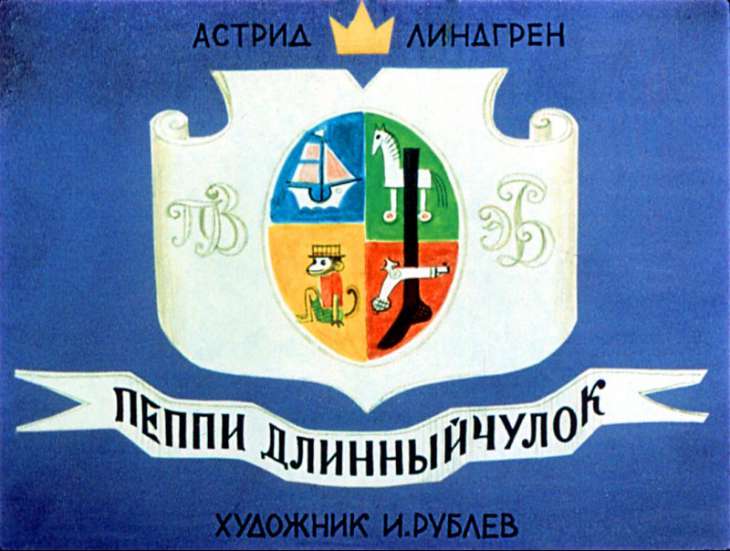 Смотреть диафильм Пеппи Длинныйчулок