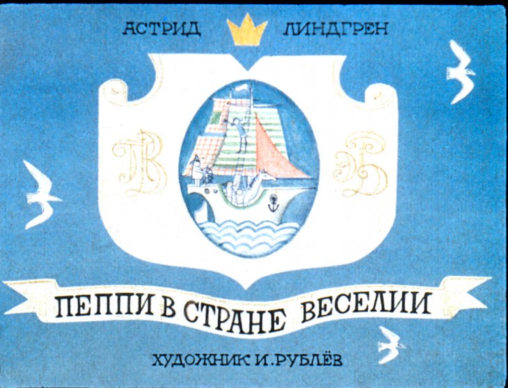 Смотреть диафильм Пеппи в стране Веселии