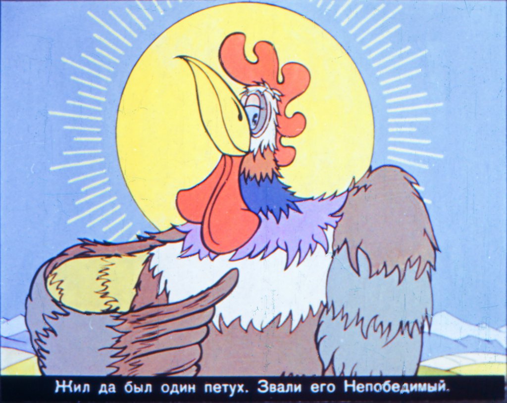 Смотреть диафильм Петух Непобедимый
