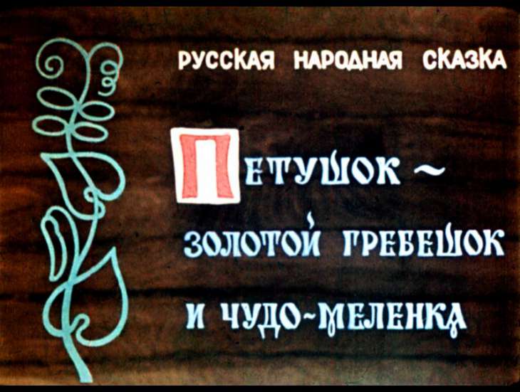 Смотреть диафильм Петушок- золотой гребешок и чудо-меленка