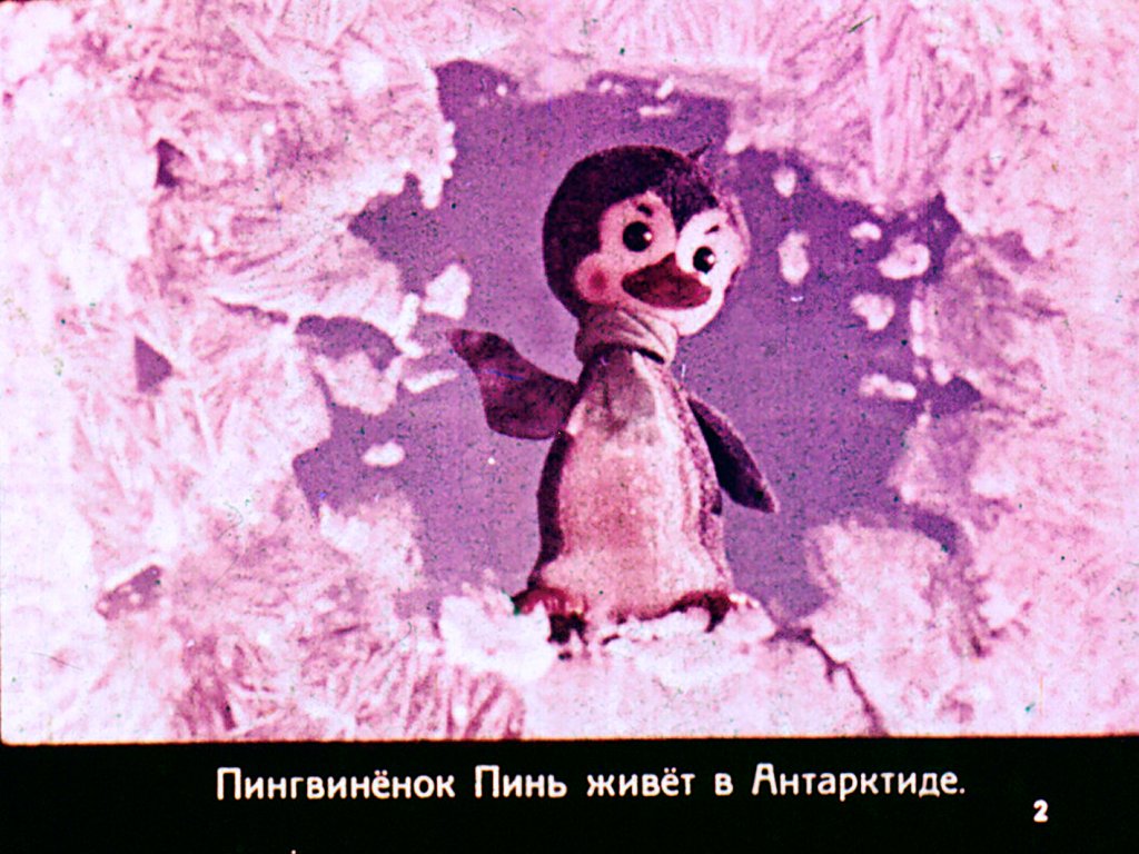 Смотреть диафильм Пинь воздухоплаватель