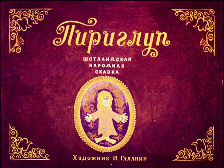 Смотреть диафильм Пириглуп