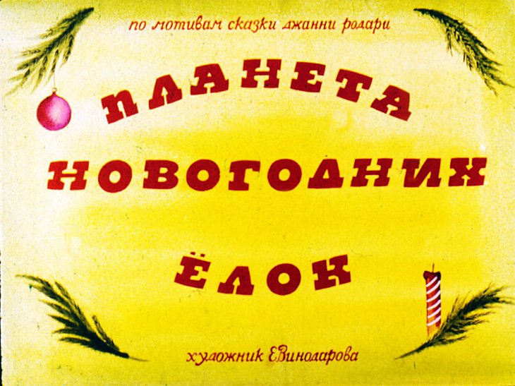Смотреть диафильм Планета новогодних ёлок