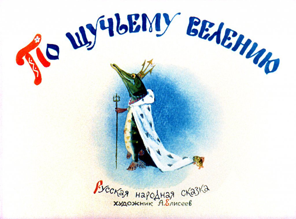 Смотреть диафильм По щучьему велению