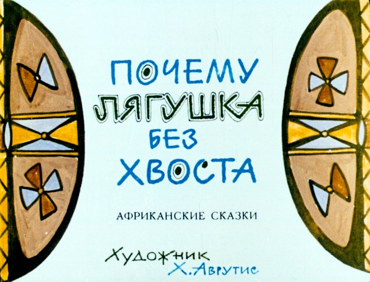 Смотреть диафильм Почему лягушка без хвоста