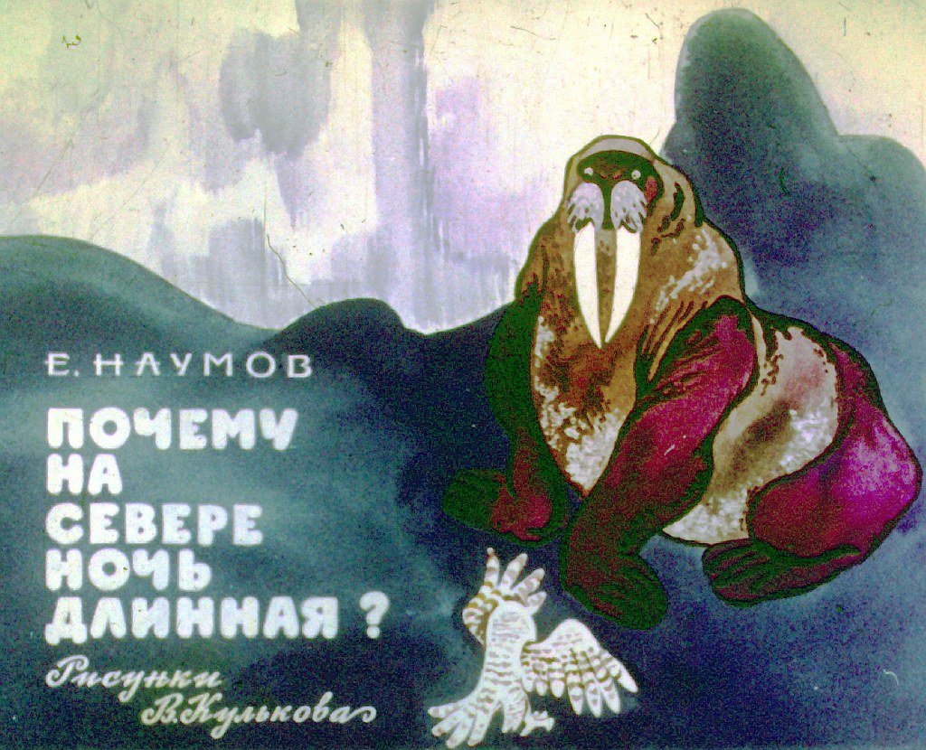 Смотреть диафильм Почему на севере ночь длинная?