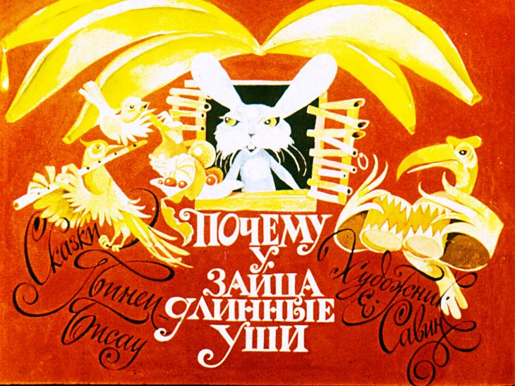 Смотреть диафильм Почему у зайца длинные уши