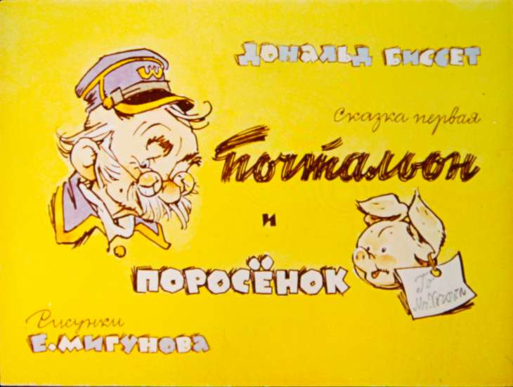 Смотреть диафильм Почтальон и поросёнок