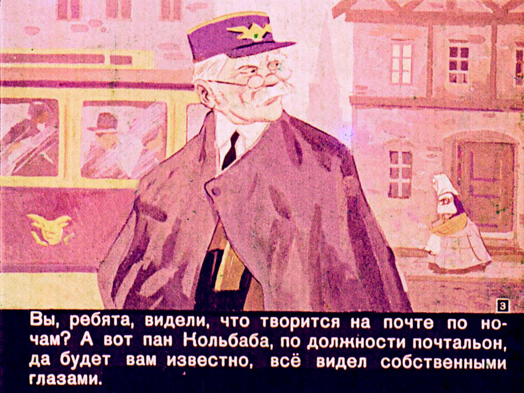 Смотреть диафильм Почтальонская сказка