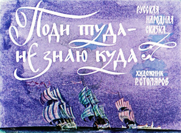 Смотреть диафильм Поди туда - не знаю куда (2)