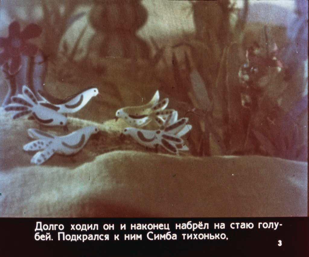 Смотреть диафильм Похождения дикого кота Симбы