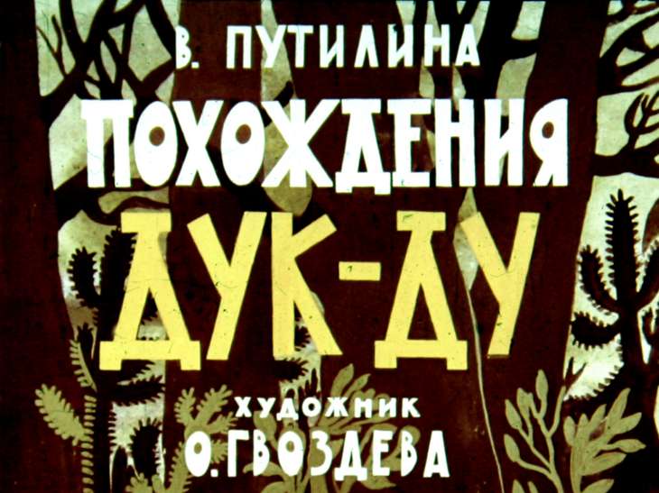 Смотреть диафильм Похождения Дук-Ду
