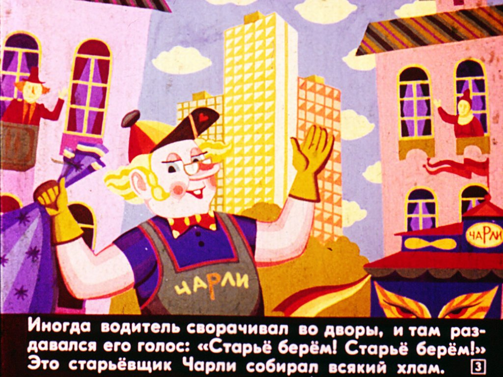 Смотреть диафильм Похождения Роботино