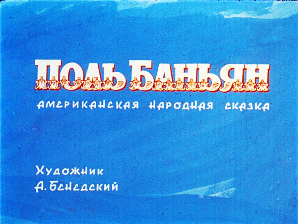 Смотреть диафильм Поль Баньян