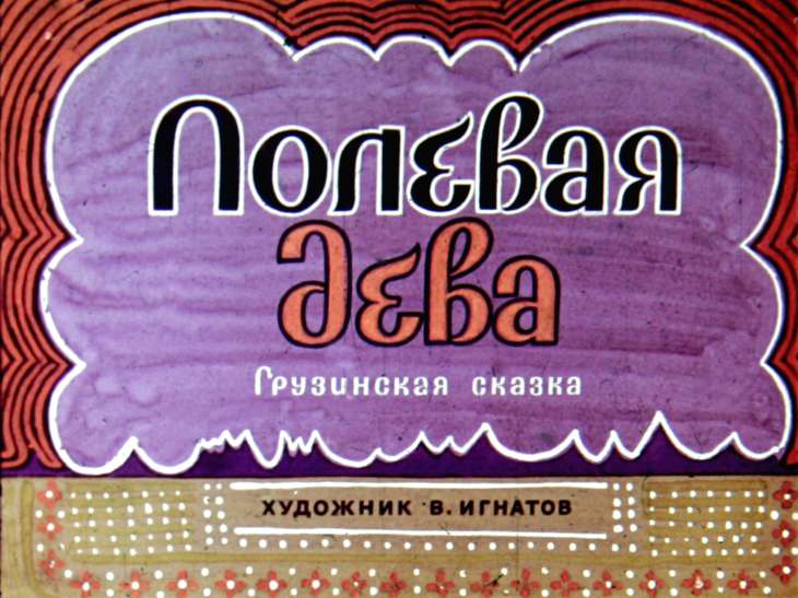 Смотреть диафильм Полевая дева