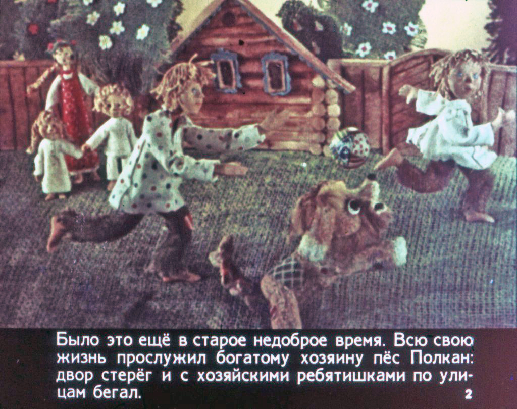 Смотреть диафильм Полкан и медведь