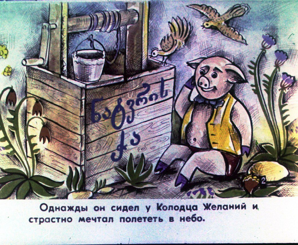 Смотреть диафильм Поросёнок который хотел летать