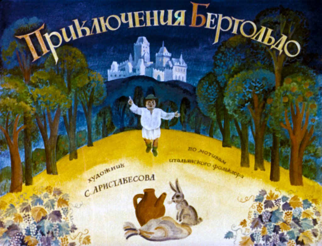 Смотреть диафильм Приключения Бертольдо