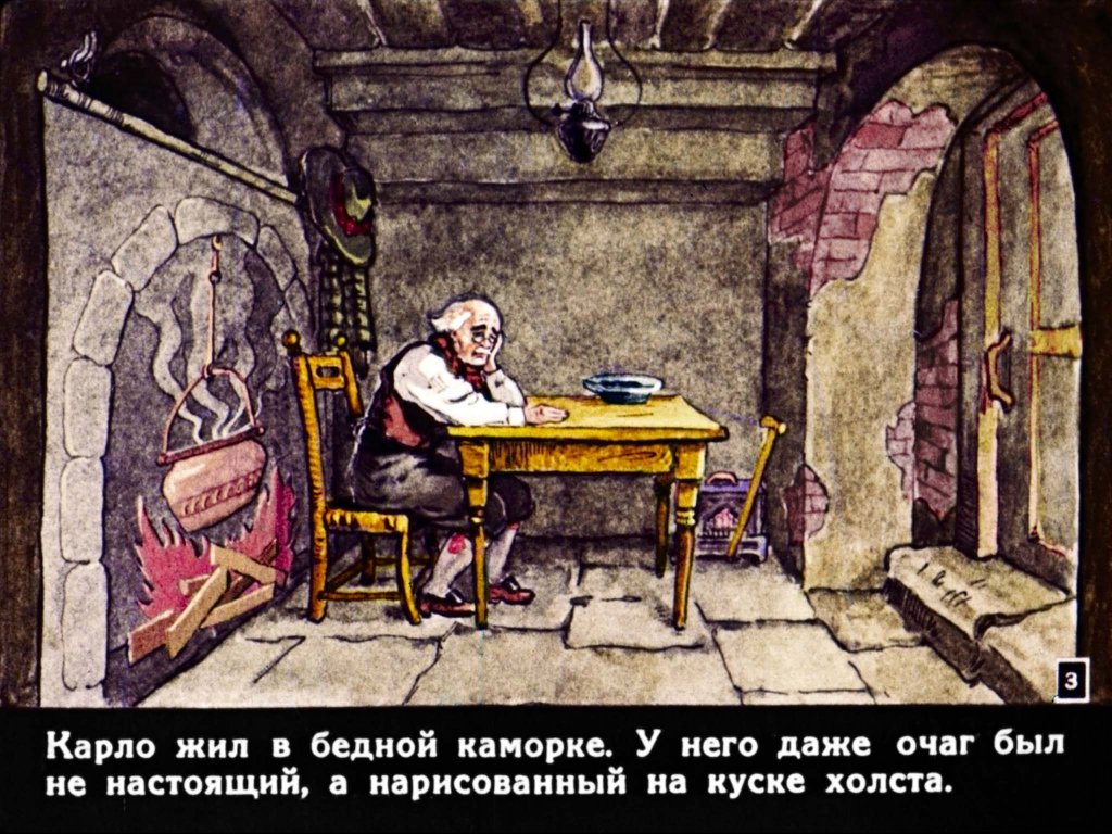 Смотреть диафильм Приключения Буратино. Часть 1 (2)