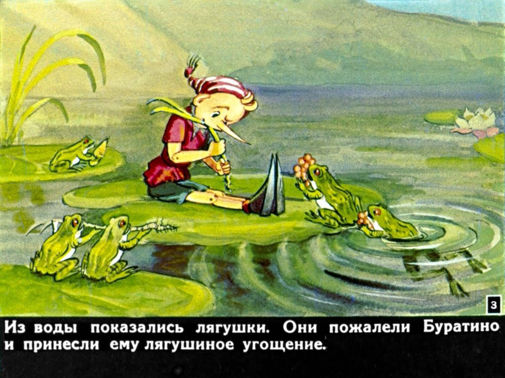 Смотреть диафильм Приключения Буратино. Часть 2 (2)